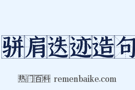 骈肩迭迹造句是什么意思的图片